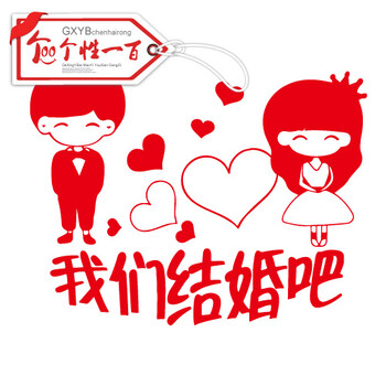 
                                        个性一百 我们结婚吧 卡通喜字门贴玻璃贴婚房装饰贴纸创意剪纸窗花贴装饰画墙贴纸婚车装饰墙贴可定制 45CM                