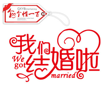 
                                        个性一百 我们结婚啦 创意结婚喜字贴个性婚庆用品不干胶装饰贴纸窗贴婚房装饰贴纸结婚布置喜字门贴纸 30CM                