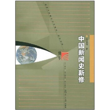 郎朗正版 中国新闻史新修 复旦大学出版社 吴廷俊