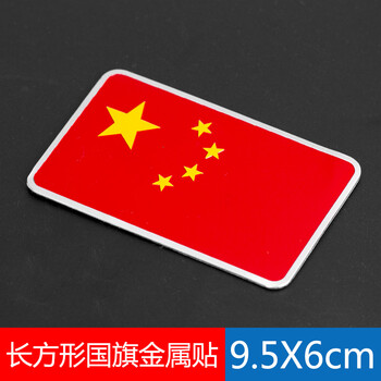 爱国车贴中国五星红旗汽车标金属贴纸美英德法国贴遮挡划痕贴 长方形