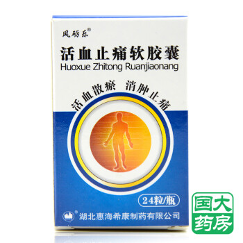 风砺乐 活血止痛软胶囊 0.65g*24粒*1瓶/盒