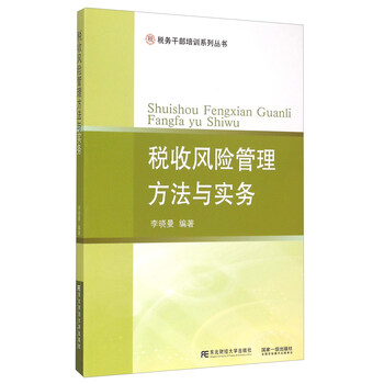 《税收风险管理方法与实务》(李晓曼)
