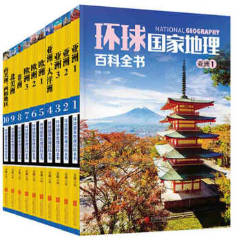 环球地理百科彩图版9岁+ 全套10册 世界地理常识365天环游全球 地理知识百科5年级+