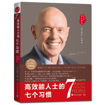《高效能人士的七个习惯》--史蒂芬.柯维 著
