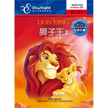 迪士尼双语电影故事 经典珍藏:狮子王2:辛巴的