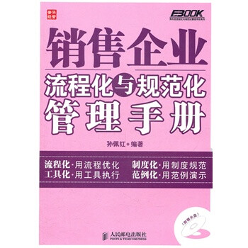 销售企业流程化与规范化管理手册 -[新华书店代