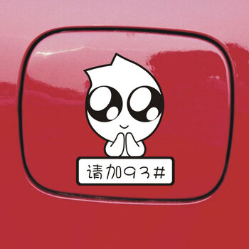 帝图 汽车油箱盖贴纸 油型警示贴 反光雕刻汽车