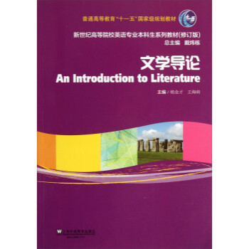 文学导论\/新世纪高等院校英语专业本科生系列