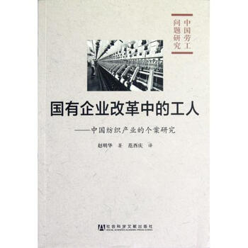 国有企业改革中的工人--中国纺织产业的个案研