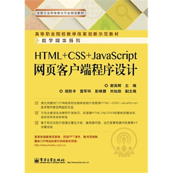 HTML+CSS+JavaScript网页客户端程序设计