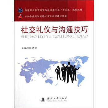 社交礼仪与沟通技巧(高等职业教育商贸与旅游