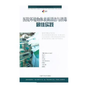医院环境物体表面清洁与消毒最佳实践