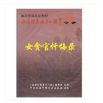 原装正版 拒腐防变每月一课:<em>女贪官忏悔录</em>(DV