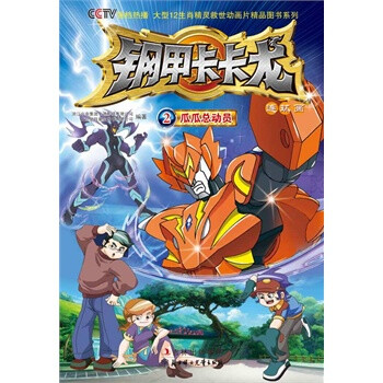 钢甲卡卡龙(2)瓜瓜总动员 北京磨铁图书有限公