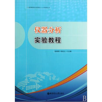 仪器分析实验教程\/高等院校应用型化工人才培