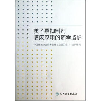 质子泵抑制剂临床应用的药学监护【图片 价格