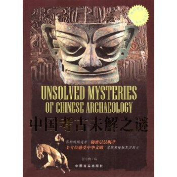 中国考古未解之谜