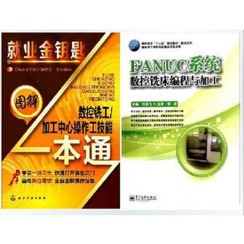 图解数控铣工:加工中心操作工技能一本通+FA