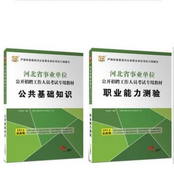 华图·2014河北省事业单位公开招聘考试专用