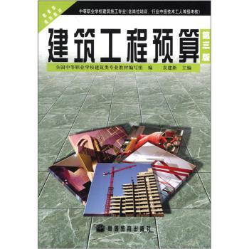教育部规划教材:建筑工程预算(第3版)