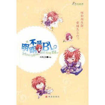 明明不是BL【图片 价格 品牌 报价】