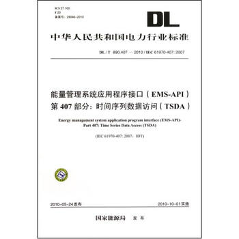 能量管理系统应用程序接口EMS-API第407部分