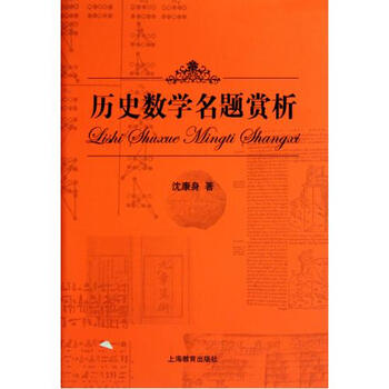 历史数学名题赏析(精)