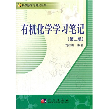 有机化学学习笔记 刘在群著