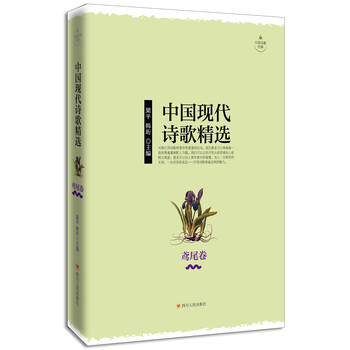 《中国现代诗歌精选·鸢尾卷》(梁平,韩珩)