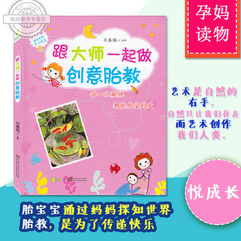 胎教故事书 跟大师一起做创意 胎教 刘春梅 东南大学 超值附 手工制作_手工小制作 胎教故事书 跟大师一起做创意 胎教 刘春梅 东南大学 超值附 手工制作