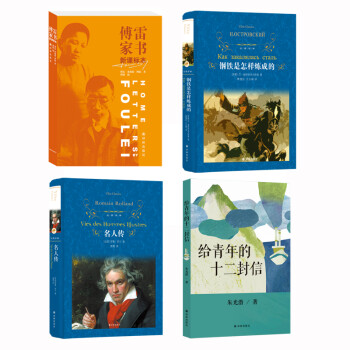 傅雷家书+名人传+钢铁+给青年（套装共4册）