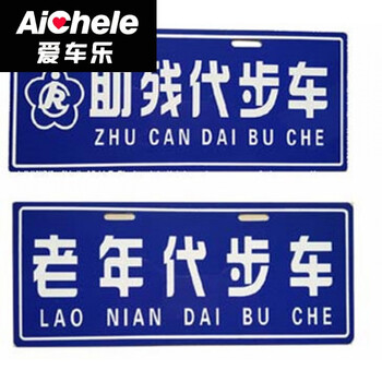 残疾人代步车牌照怎么办理?