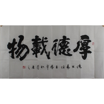 书法字画真迹四尺《厚德载物》中国书法协会刘逸之2358