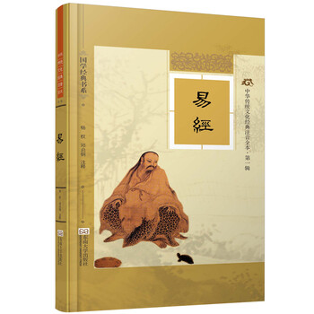 正版 易经-中华传统文化经典注音辑 邓启铜 书店 国学普及读物书籍