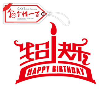 
                                        个性一百 生日快乐 生日会场布置贴纸订制不干胶贴纸墙贴定做蛋糕店标识标志贴经纸个性定做 60CM                