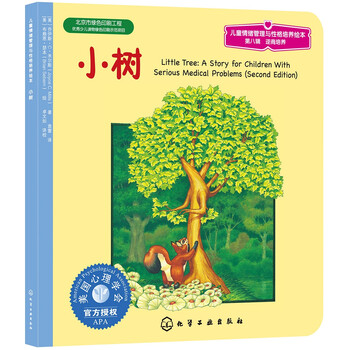 有券的上：《儿童情绪管理与性格培养绘本·小树》文具图书类商品-全利兔-实时优惠快报
