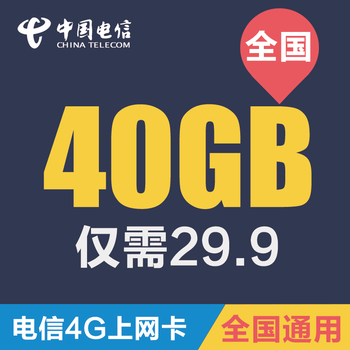 电信4G上网卡物联网不无限流量纯流量卡全国