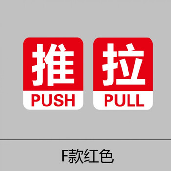京兰 推拉贴 店铺标识贴士指示语牌防撞警示防水玻璃门装饰贴纸 1推1