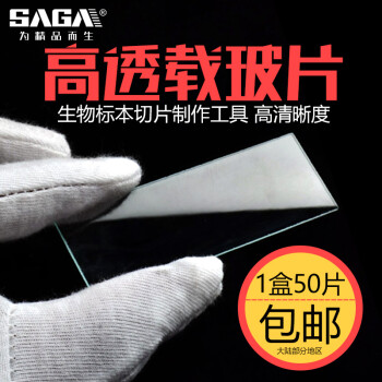 萨伽（SAGA）生物显微镜用透明载玻片标本DIY制作50片装 5盒（50片X5）