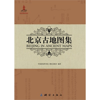 《北京古地图集(中英对照 精装)》 中国国家图