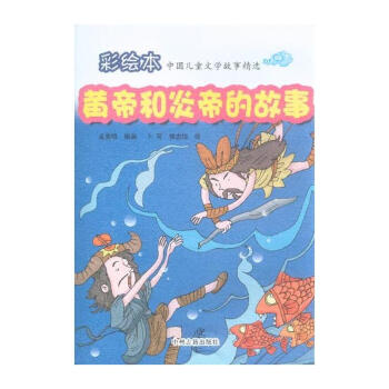 黄帝和炎帝的故事-中国儿童文学故事精选-彩绘
