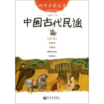 中国古代民谣经典珍藏版\/幼学启蒙丛书【