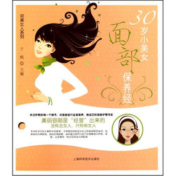 <em>30岁小美女面部保养经</em>/完美女人系列【图片 价