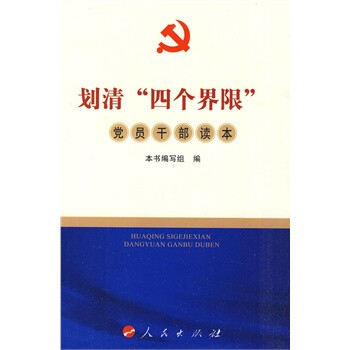 划清四个界限党员干部读本 9787010090009