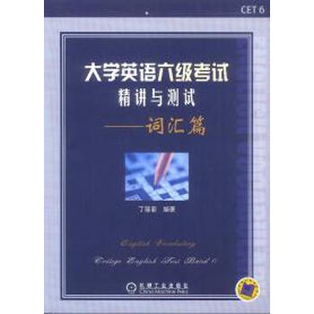 大学英语六级考试精讲与测试--词汇篇