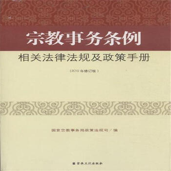 宗教事务条例相关法律法规及政策手册-(2010年