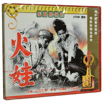 老电影 儿童故事片 火娃 2VCD 白玛扎西 季平