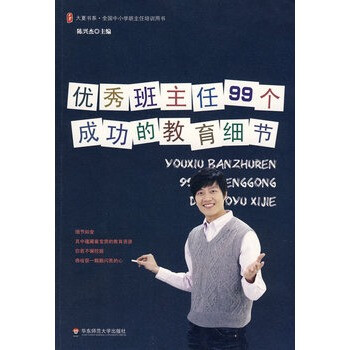 大夏书系 优秀班主任99个成功的教育细节 ---1