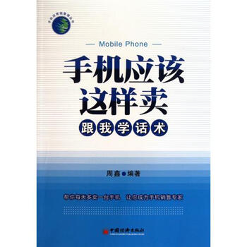 手机应该这样卖(跟我学话术)\/手机店营销管理丛