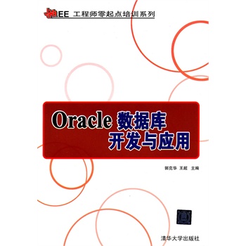 Oracle数据库开发与应用(Java EE工程师零起点